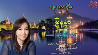 ရတနာဦး - မြနန္ဒာ Yandanar Oo - Mya Nandar