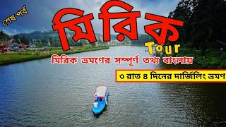 Mirik Tour Guide In Bengali || Mirik Lake || Gopaldhara Tea Estate Mirik || Darjeeling Tour 2022