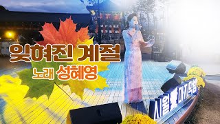 가수 성혜영-잊혀진 계절