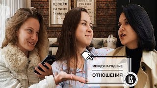 ВШЭ | МЕЖДУНАРОДНЫЕ ОТНОШЕНИЯ | ТУТ УЧАТСЯ ДИПЛОМАТЫ?