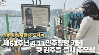 제61주년 4.11민주항쟁 기념 및 김주열열사 추모식