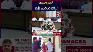 తెలంగాణలో మరోసారి కులగణన.. | సమగ్ర కుటుంబ సర్వే న భట్టి విక్రమార్క | RTV