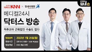 [KNN X 힘내라병원] 메디컬 24시 닥터스｜\