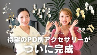 【ついに完成！】hinahina×松重初コラボパーソナルデザイン別アクセサリーが完成！