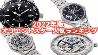 【2022年版】今年の注目はコレ！オリエントスター人気ランキングTOP8