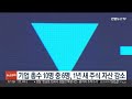 기업 총수 10명 중 6명 1년새 주식 자산 감소 연합뉴스tv yonhapnewstv