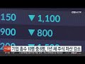 기업 총수 10명 중 6명 1년새 주식 자산 감소 연합뉴스tv yonhapnewstv