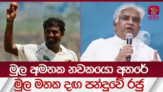 මුල අමතක නවකයො අතරේ මුල මතක දඟ පන්දුවේ රජු - Arjuna says about Murali - | Rupavahini News