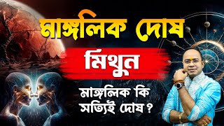 মিথুন রাশি - মাঙ্গলিক দোষ – কতটা ভয়ঙ্কর ? আদৌ কি ভয়ঙ্কর ? Mangalik Dosh Mithun (Gemini) Santanu Dey