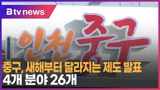 중구, 새해부터 달라지는 제도 발표…4개 분야 26개