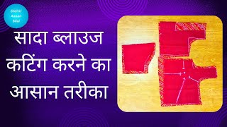 SADA BLOUSE KI CUTTING KRNE KA SABSE AASAN TARIKA | सादा ब्लाउज की कटिंग करने का सबसे आसन तरीका