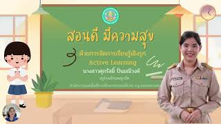 สอนดี มีความสุข ด้วยการจัดการเรียนรู้เชิงรุก Active Learning เรื่อง การวัดน้ำหนัก