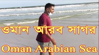 ওমান আরব সাগর ll  Oman Arabian Sea