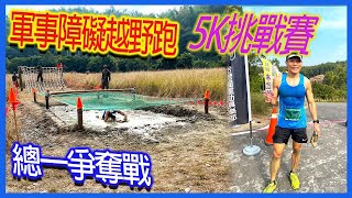 軍事障礙越野跑5K挑戰賽｜總一爭奪戰｜4K影片｜跟著阿聰運動趣