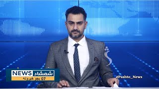 Shamshad News 7 PM News -27/02/2025 - د شمشاد نیوز د اوو بجو خبري ټولګه