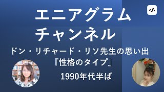 エニアグラムチャンネル収録　エニアグラムの世界的指導者・研究者で、『性格のタイプ』の著者ドン・リチャード・リソ先生の思い出。standfmは毎週水曜日午後12時15分～45分生配信してます。