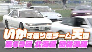 いかす 走り屋 チーム 天国 第63回 北海道大会① 団体決勝 V-OPT 066 ④