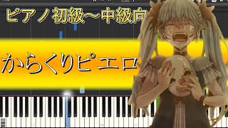 からくりピエロ(Karakuri Pierrot)　初級～中級者向け【ピアノ採譜】