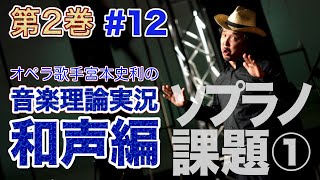 #12【編集版／和声第２巻／第８章 ソプラノ課題①】オペラ歌手宮本史利の\