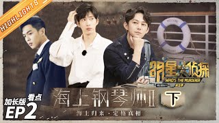 Piano Land II Highlight (Part 2)——Who's The Murderer S5 EP2【MGTV】