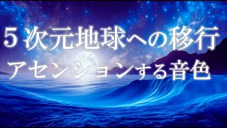 5次元地球への移行 アセンションする音色 意識の超拡大