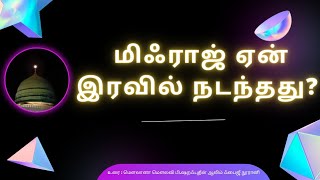 மிஃராஜ் ஏன் இரவில் நடந்தது?| Why Meraj Happenned at Night?| Isra|  Noorani| Tamil Bayan| Sharafudeen