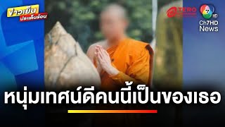 “พระปลัด” ชิงลาสิกขาแล้ว ! ปมซุกแฟนสาว-เปย์ไม่อั้น | ข่าวเย็นประเด็นร้อน