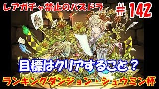 レアガチャ禁止のパズドラ　#142　シュウミン杯　ランキングダンジョン　色々初心者がおくるゆっくり実況