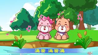 【可一儿歌】228 小雨和泉水丨KeYi Children's Song丨【三淼儿童官方频道】