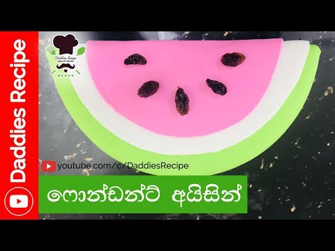 ෆොන්ඩන්ට් අයිසින් - Fondant icing ෆොන්ඩන්ට් අයිසින් - Fondant icing