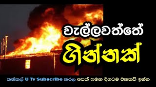 Wallawaththe Ginnak (වැල්ලවත්තේ ගින්නක් ) Thunkal U Tv