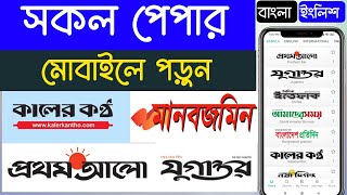 সকল নিউজ পেপার মোবাইলে পড়ুন | Read all the newspapers on mobile | Bangla News Paper