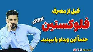 معجزه فلوکستین