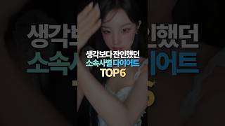 생각보다 잔인했던 소속사별 다이어트 방법 TOP6