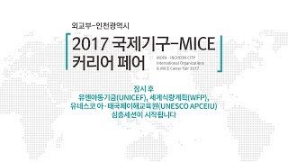 [라이브 모파] 2017 국제기구-마이스(MICE) 커리어 페어 2부(WFP, UNICEF, UNESCO APCEIU)