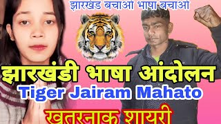 TIGER JAIRAM MAHATO !! JHARKHANDI BHASHA AANDOLAN SHAYARI !! Vidhi Mahto !! #vidhimahto