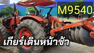 M9540 เกียร์เดินหน้าช้า เกิดจากอะไร?