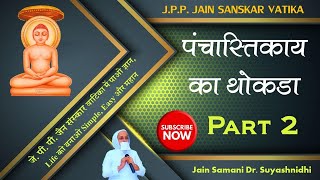 पंचास्तिकाय का थोकडा-2| Panchastikay Thokda-Part 2|JPP Jain Sanskar Vatika Day 12|Samani Suyashnidhi