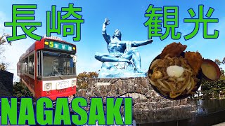 鹿児島・長崎旅【６】長崎市内を観光しよう！Let's go sightseeing in Nagasaki city!