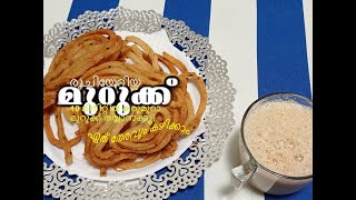 Murukku (Left-over Rice Recipe) | മുറുക്ക് വളരെ എളുപ്പത്തിൽ | ചോറ് കൊണ്ട് നല്ല കറുമുറാ മുറുക്ക്