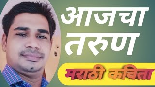 आजचा तरुण | मराठी कविता