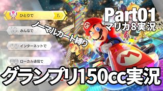 【マリオカート8DX】ノーマルカート縛りでグランプリ制覇してみよう【実況Part01】