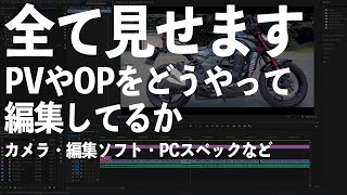 【解説】モトブログでPVやOPを作りたい方へ / 編集方法やカメラなど紹介