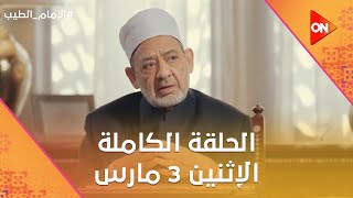 الإمام الطيب - مع الإمام أحمد الطيب | الإثنين 3 مارس 2025 | الحلقة الكاملة