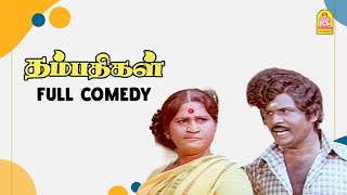 யோவ் ... உன் மேல எனக்கு எவ்ளோ ஆச தெரியுமா ?|Thambathigal HD Full Comedy |Sivakumar |Poornima