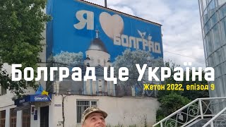 Болград - це Україна - Одеські сили ТрО ЗСУ | Жетон 2022, #9