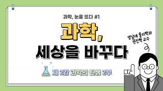 [수성인싸이언스] #4 제2강 과학의 탄생(2)_2020.07.16.(목) 권진혁 교수