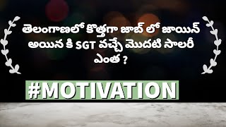 తెలంగాణలో కొత్తగా కొత్తగా జాబ్ లో జాయిన్ అయిన SGT కి ఎంత సాలరీ వస్తుంది ?