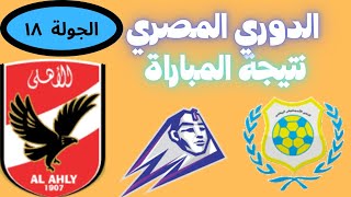 ترتيب الدوري المصري 2023 وترتيب الهدافين ونتائج مباريات اليوم الاربعاء 5-7-2023 من الجولة 18مؤجلة