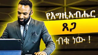 የእግዚአብሔር ጸጋ ብቁ ነው -ፓስተር ዳዊት ጥላሁን